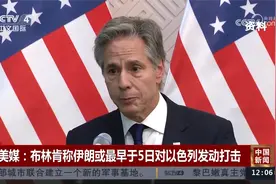 美媒：布林肯称伊朗或最早于5日对以色列发动打击视频封面