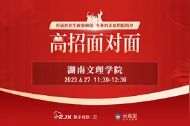 2023高招面对面——湖南文理学院视频封面
