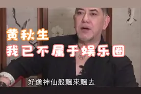 黄秋生问杨受成借钱度日已经五年没收入 坦言自己已不属于娱乐圈视频封面