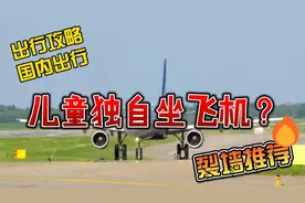 无陪伴儿童坐飞机收费那些事儿  超全攻略