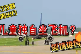 无陪伴儿童坐飞机收费那些事儿  超全攻略视频封面