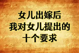 女儿出嫁后，我对女儿提出的10个要求！
