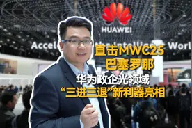 直击MWC25：华为政企光“三进三退”新利器亮相视频封面