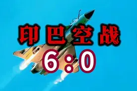印巴空战印巴冲突“朱砂行动”视频封面