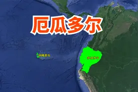 厄瓜多尔是个有趣的国家，1000公里外还有岛屿，首都在赤道却不热视频封面