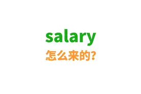 salary到底是怎么来的？