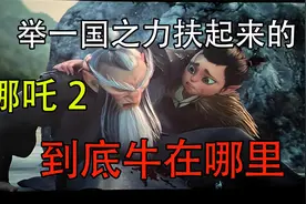 【完整版】举一国之力扶起来的《哪吒2》，到底牛在哪里？视频封面