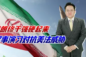 伊朗终于强硬，军事演习对抗美法威胁，不能只靠胡赛打美军视频封面