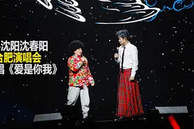 小沈阳合肥演唱会与妻子沈春阳飙高音《爱是你我》完整版视频封面
