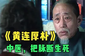 神奇的老中医，把脉断生死，直言暴发户活不过7日视频封面