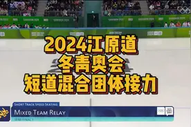 2024江原道冬青奥会短道混合团体接力  #短道速滑  #冰上运动视频封面