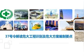 37号令解读危大工程识别及危大方案编制要点