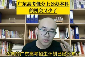 今年广东高考低分上公办本科的机会又少了，协同培养，你会考虑吗视频封面