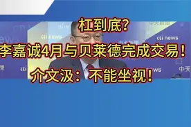 杠到底！李嘉诚4月与贝莱德完成交易！台湾名嘴-不能坐视！视频封面