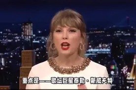 “霉霉”政治影响力有多大？全美1亿多粉丝有投票权视频封面