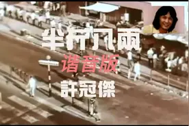 半斤八两—许冠杰  （谐音版）视频封面