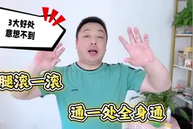 小腿滚一滚，通一处全身通，3个好处让你受益良多视频封面