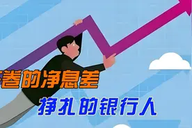 狂卷的净息差，挣扎的银行人视频封面