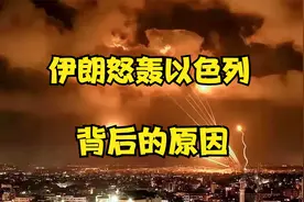 伊朗怒轰以色列背后的原因！