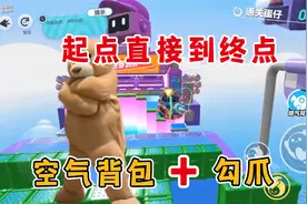蛋仔派对：空气背包加钩爪居然能直接到终点，这冈易蛋仔要变天了视频封面
