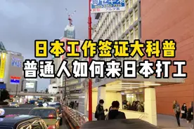 日本工作签证大科普，普通人如何来日本打工？第三百九十七期