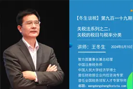 【冬生谈税】（919期）关税法系列之二：关税的税目与税率分类视频封面