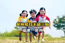 泉州号召党员干部生三胎，为何评论众说纷纭？回应：内部征求意见视频封面