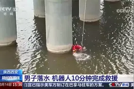 陕西西安 男子落水 机器人10分钟完成救援视频封面