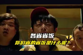 各省省饭盘点，你的省饭是什么呢？