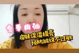 冬季抹好润肤油，皮肤保湿提亮，预防皱纹不过敏！方法我教你