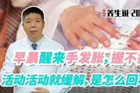 程凯养生说·2023：早晨手发胀握不拢，活动活动就缓解是怎么回事视频封面