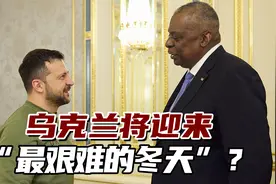 外媒：乌克兰比一年前更加脆弱，将迎来“最艰难的冬天”？视频封面