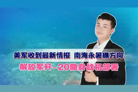 美军收到最新情报，南海永暑礁方向，解放军歼-20隐身战机部署视频封面
