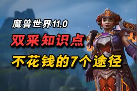 魔兽11.0：5000G换3个采矿知识点？不花钱的7个福利你拿了吗？视频封面
