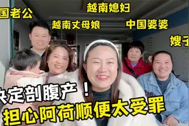 越南媳妇怀孕41周，临时决定剖腹产，中越全家出动看到产房惊呆了视频封面
