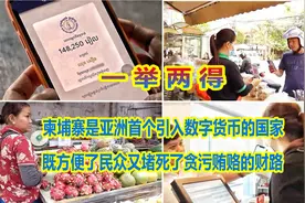 柬埔寨是亚洲首个引入数字货币的国家   环球万花筒343视频封面