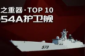创世界纪录！中国海军054A型护卫舰到底有多牛？视频封面