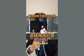 假装精神病犯罪，可以逃避刑事处罚吗？细说精神病到底怎么鉴定。 #普法日常  #精神病视频封面