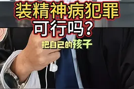 假装精神病犯罪，可以逃避刑事处罚吗？细说精神病到底怎么鉴定。 #普法日常  #精神病视频封面