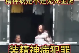 假装精神病犯罪，可以逃避刑事处罚吗？细说精神病到底怎么鉴定。 #普法日常  #精神病视频封面