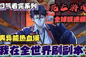 一口气看完超燃漫画《无限狼人杀》，时长74分钟，全程高能视频封面