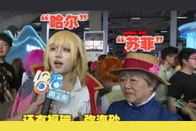 奶奶cos苏菲，孙女cos哈尔，还有福瑞、弥海砂、高皓光、铁驭……视频封面