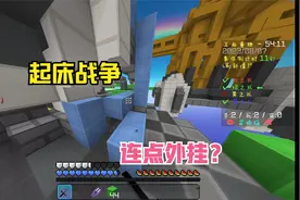 我的世界花雨庭87:用连点器当外挂?