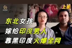 东北女孩嫁给印度低种姓男人，生俩混血宝宝，靠黑印度火爆全网视频封面
