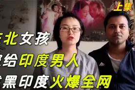 东北女孩嫁给印度低种姓男人，生俩混血宝宝，靠黑印度火爆全网视频封面