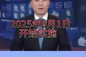 重大利好！2025年6月1日实施！开始实施学前教育免费。视频封面
