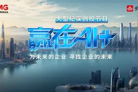 恰逢其时！百家AI企业齐聚 总台《赢在AI+》首届未来营开营视频封面