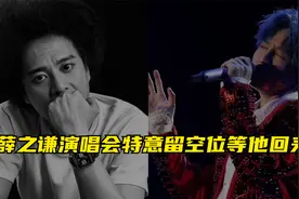 谁说內娱没有真情?薛之谦演唱会为赵英俊留空位,下雨一定是他来了视频封面