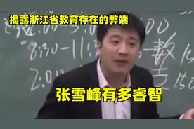 张雪峰有多睿智：揭露浙江省教育存在的弊端，真是话糙理不糙视频封面