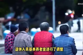 养老金要大涨？福建2024补发，3500元能增加多少？视频封面
